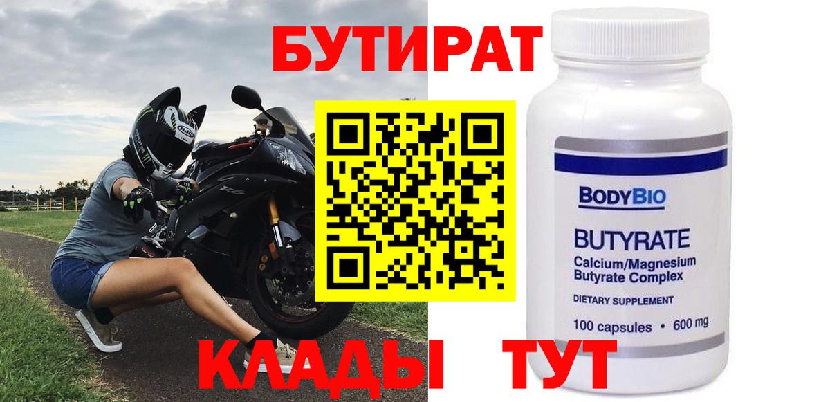 БУТИРАТ  Вход с VPN  Советск  БУТИРАТ Butirat 