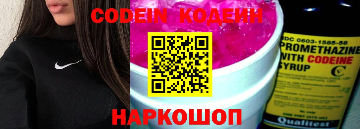 Кодеин Purple Drank Советск