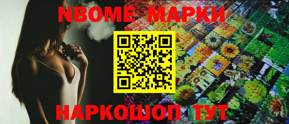 Марки 25I-NBOMe 1500мкг Советск